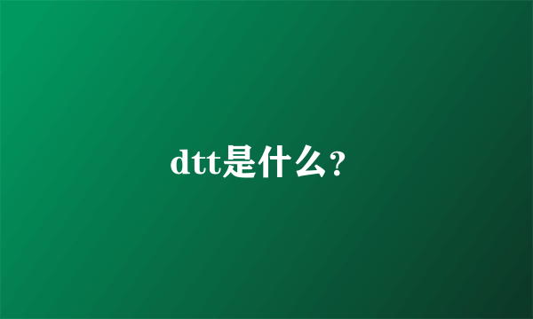 dtt是什么？