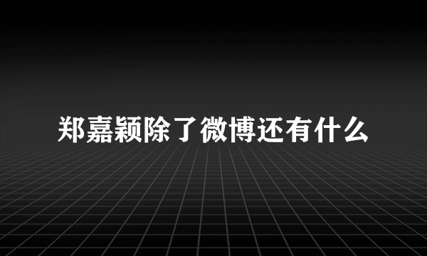 郑嘉颖除了微博还有什么