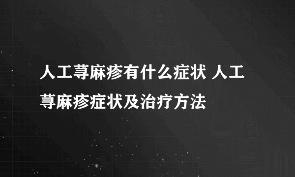 人工荨麻疹有什么症状 人工荨麻疹症状及治疗方法