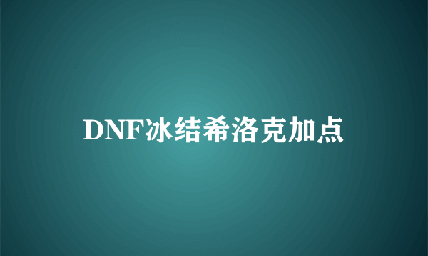 DNF冰结希洛克加点