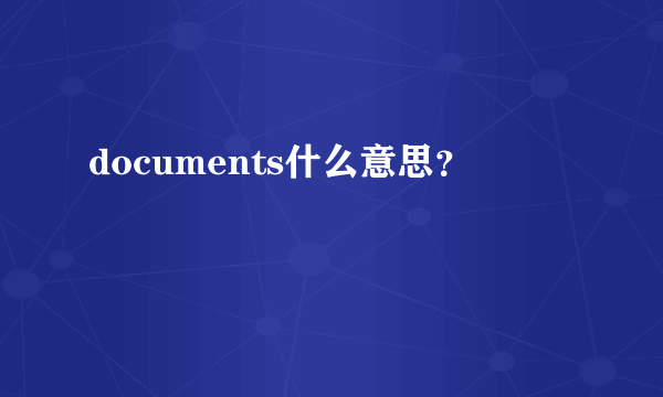 documents什么意思？