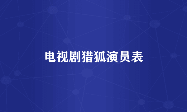 电视剧猎狐演员表