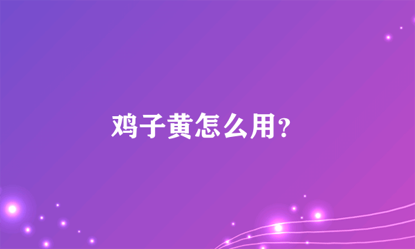 鸡子黄怎么用？