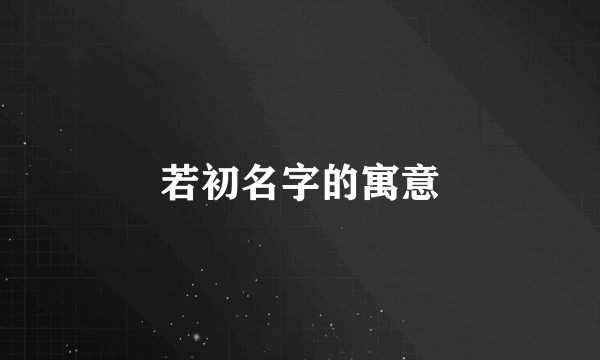 若初名字的寓意