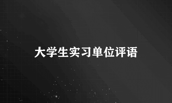大学生实习单位评语