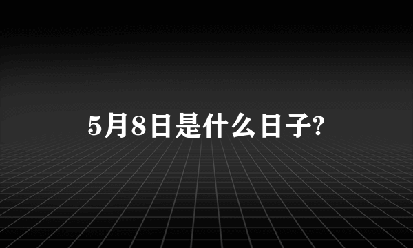 5月8日是什么日子?