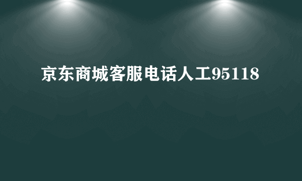 京东商城客服电话人工95118