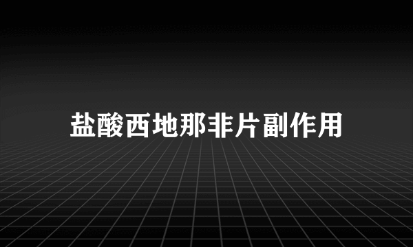 盐酸西地那非片副作用