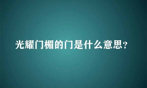 光耀门楣的门是什么意思？