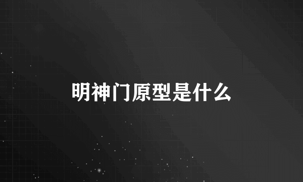 明神门原型是什么