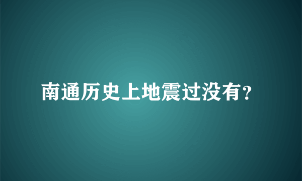 南通历史上地震过没有？