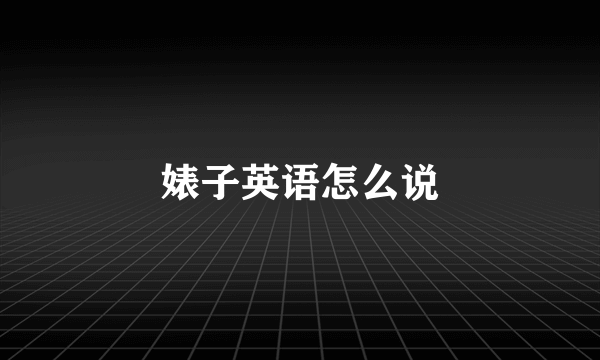 婊子英语怎么说