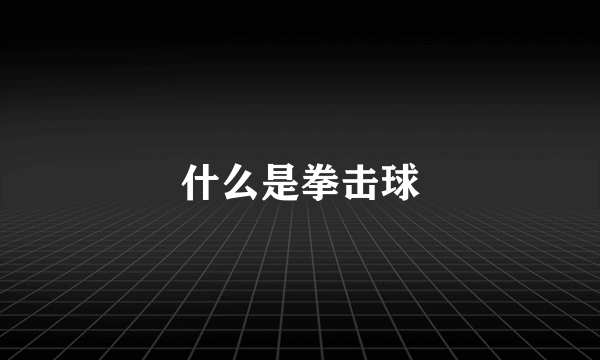什么是拳击球