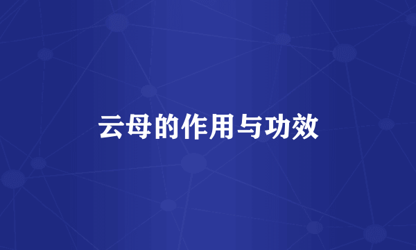 云母的作用与功效