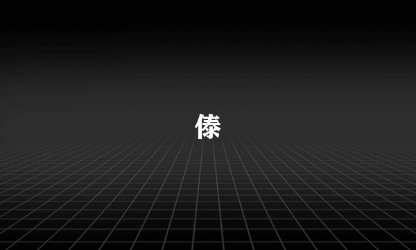 傣
