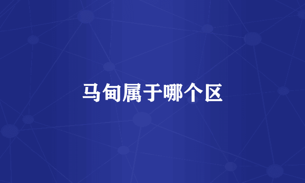 马甸属于哪个区