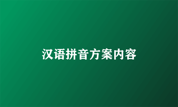 汉语拼音方案内容