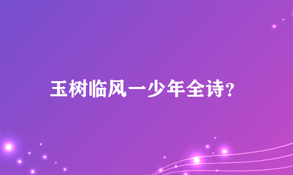 玉树临风一少年全诗？