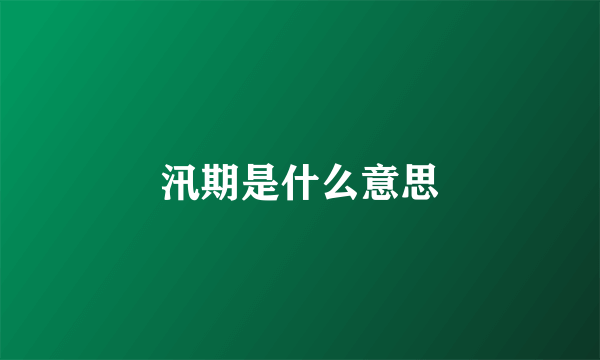 汛期是什么意思