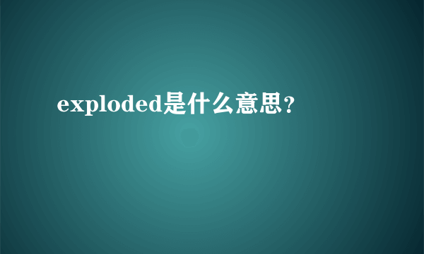 exploded是什么意思？