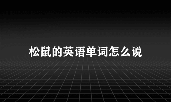 松鼠的英语单词怎么说