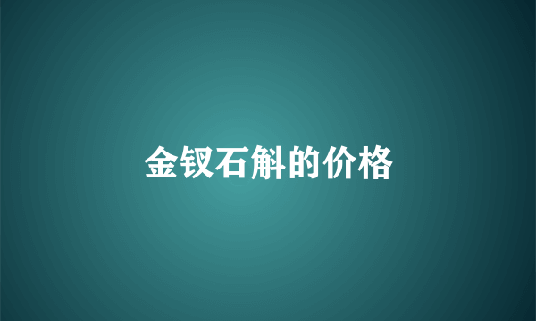 金钗石斛的价格