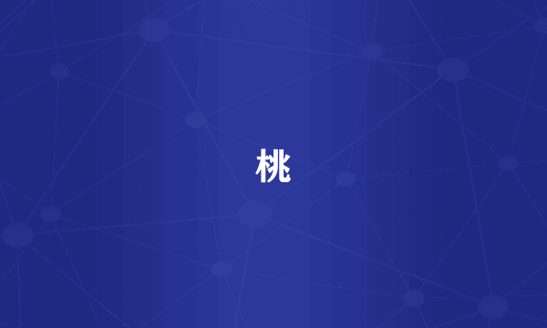 桃