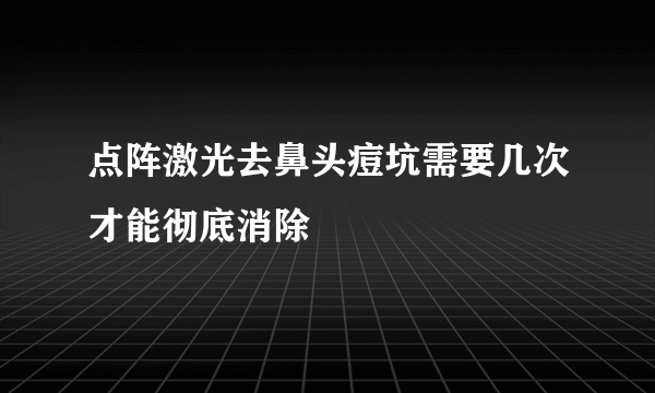 点阵激光去鼻头痘坑需要几次才能彻底消除