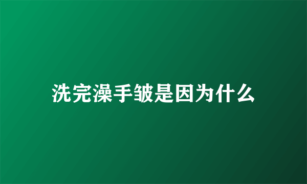 洗完澡手皱是因为什么