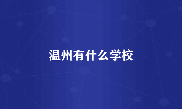 温州有什么学校