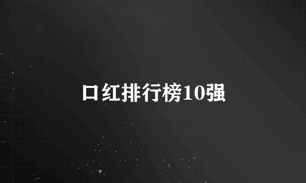 口红排行榜10强