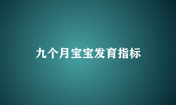 九个月宝宝发育指标