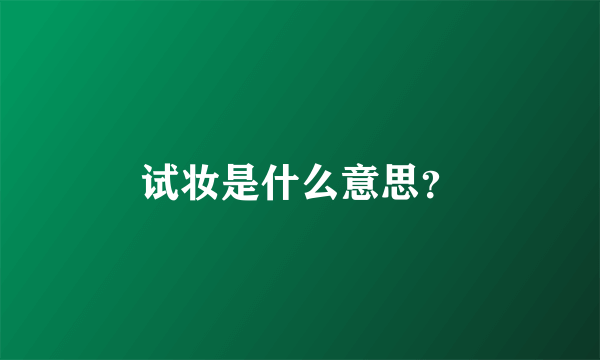 试妆是什么意思？