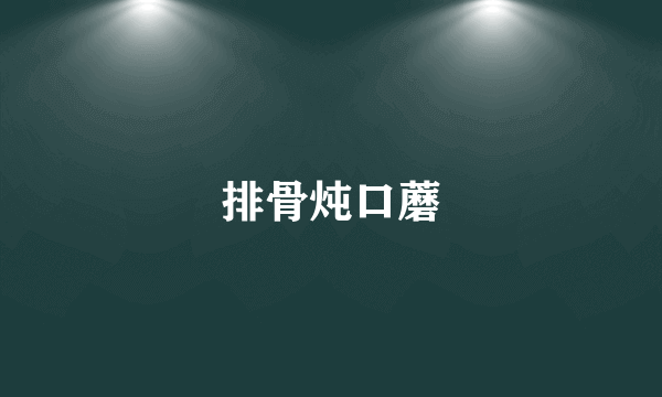 排骨炖口蘑