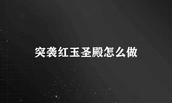 突袭红玉圣殿怎么做