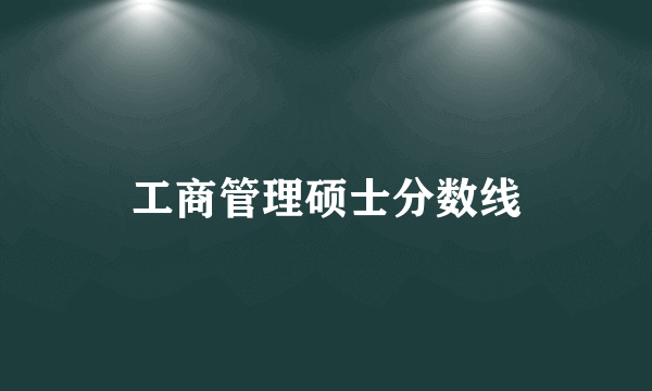 工商管理硕士分数线
