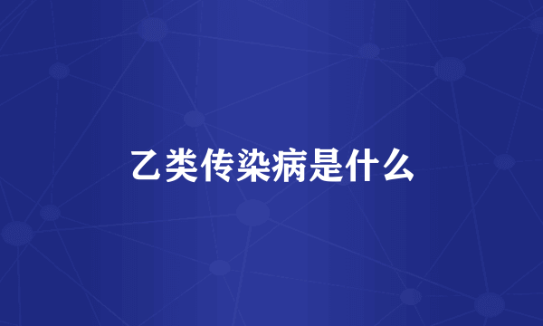 乙类传染病是什么
