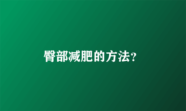 臀部减肥的方法？