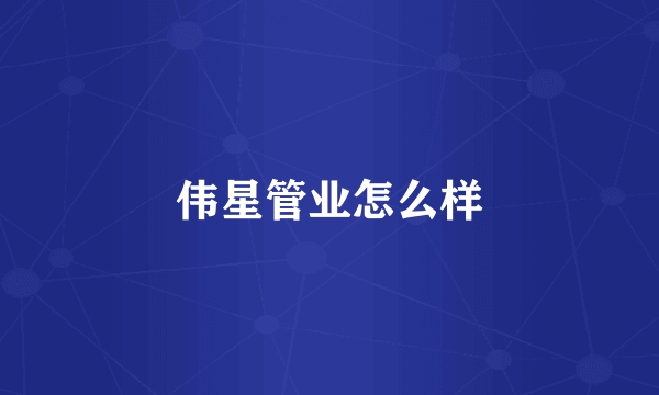 伟星管业怎么样