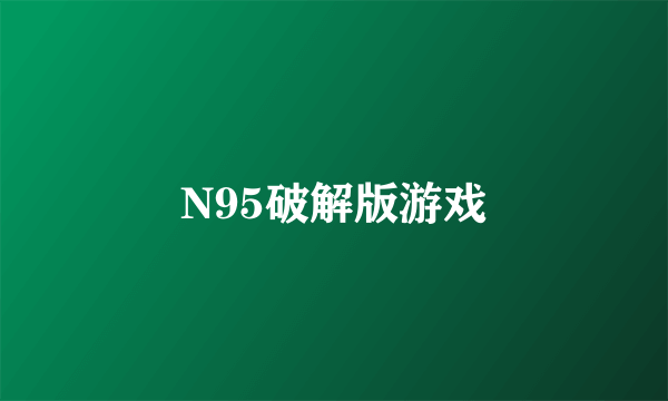 N95破解版游戏