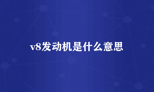 v8发动机是什么意思