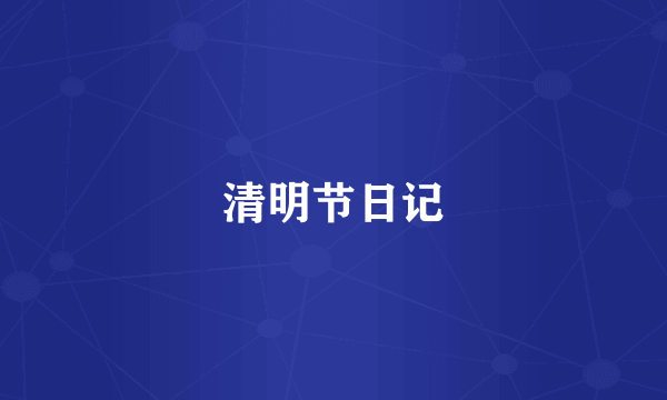 清明节日记