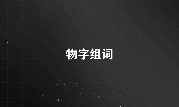 物字组词
