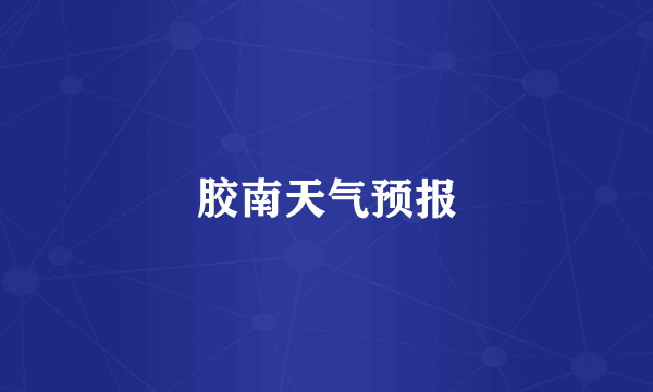 胶南天气预报