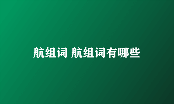 航组词 航组词有哪些
