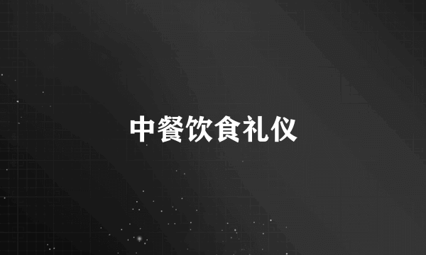 中餐饮食礼仪