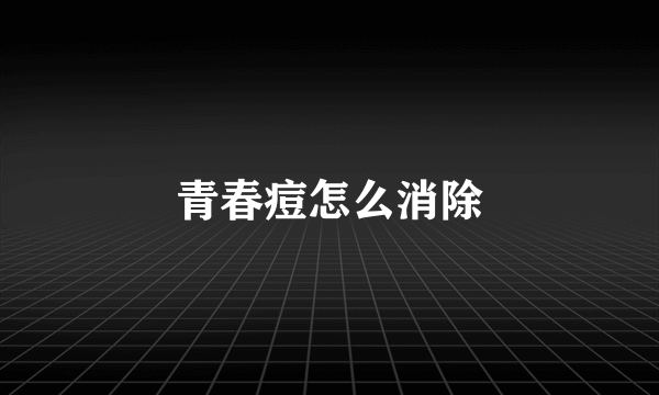 青春痘怎么消除