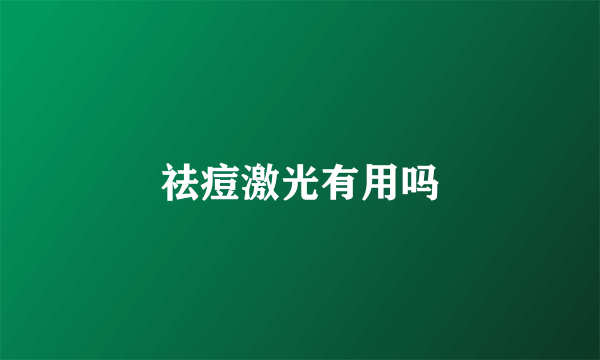 祛痘激光有用吗