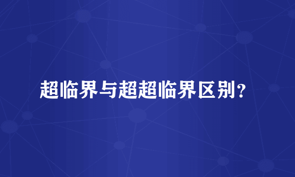 超临界与超超临界区别？