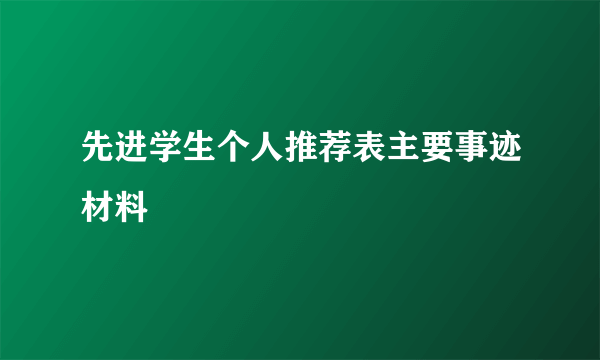 先进学生个人推荐表主要事迹材料